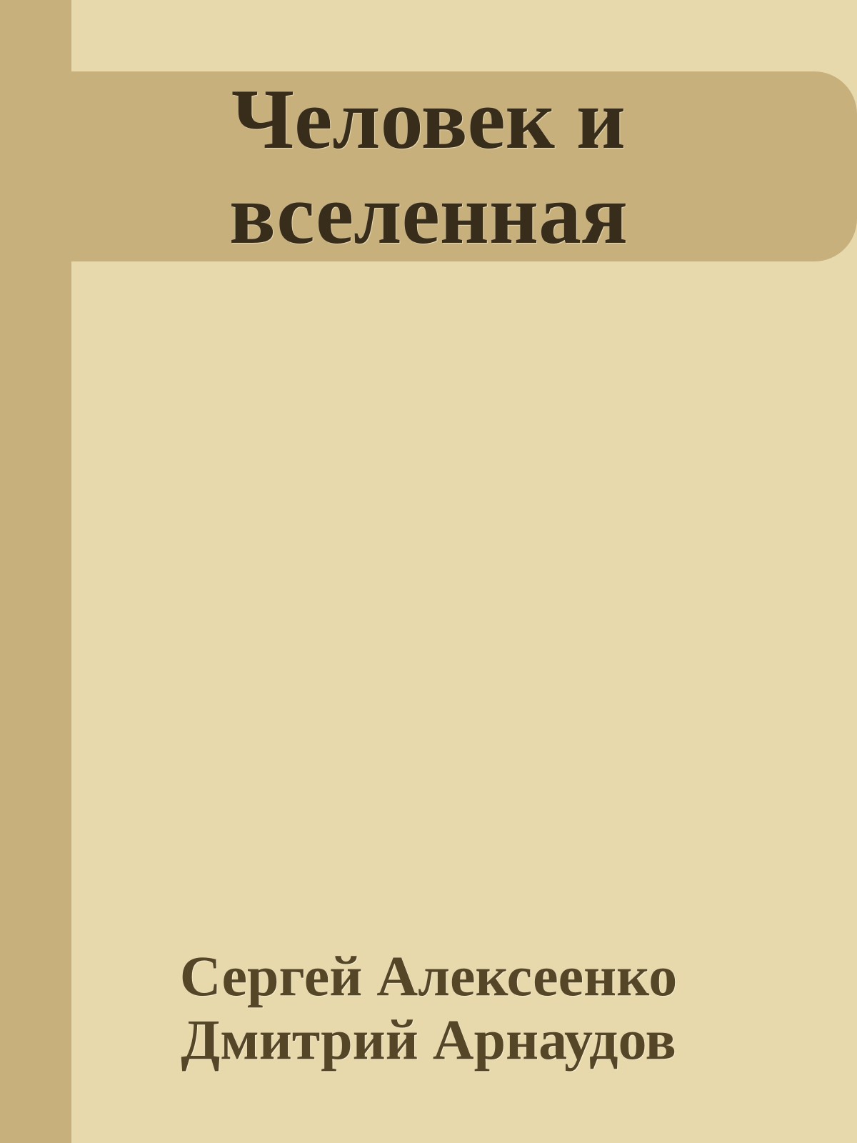 Человек и вселенная