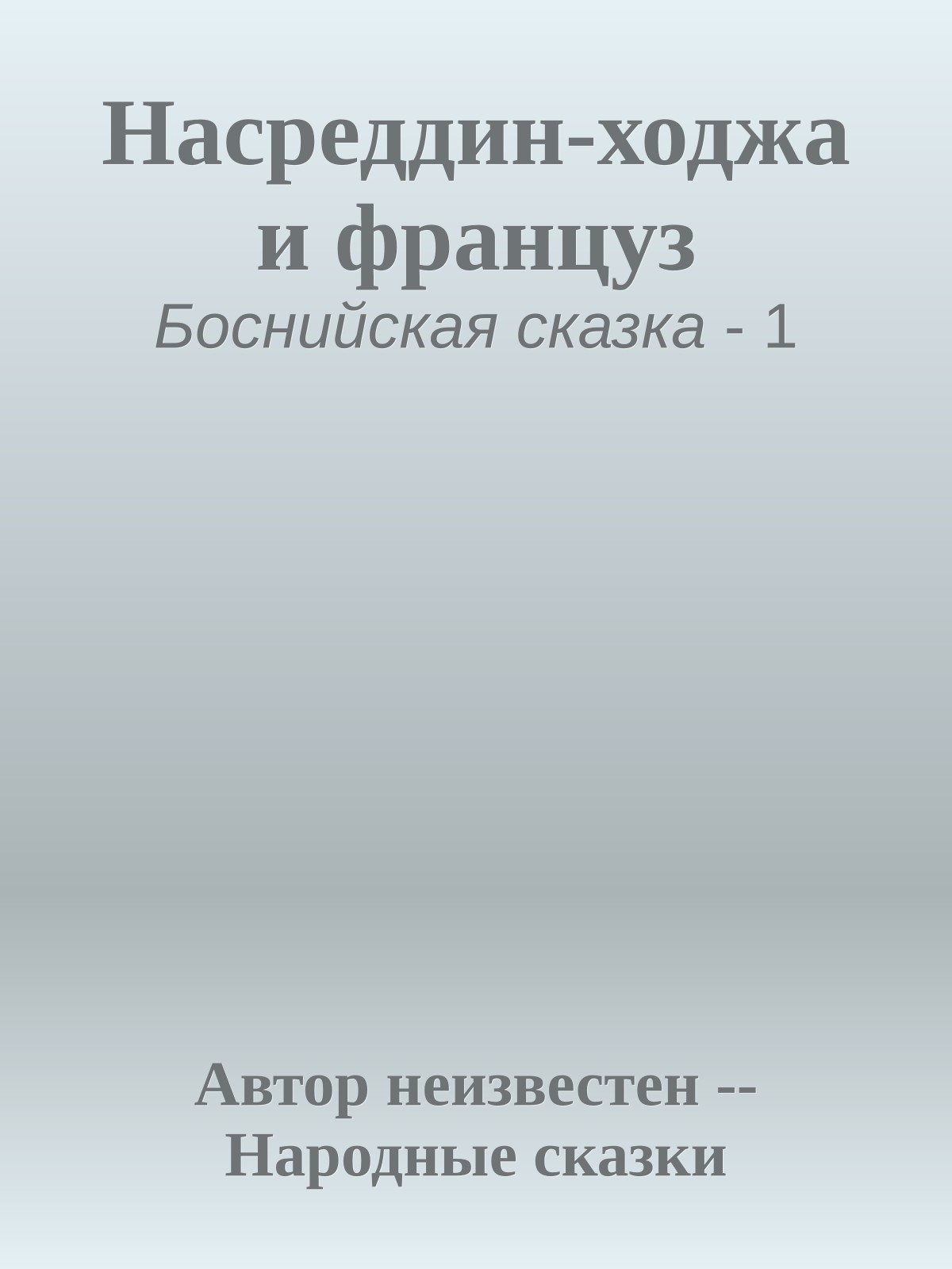 Насреддин-ходжа и француз