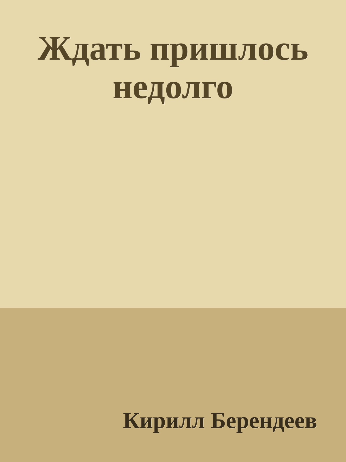 Ждать пришлось недолго