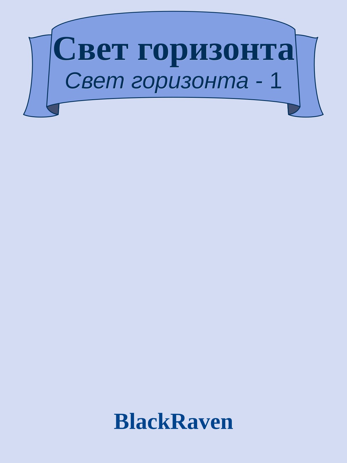Свет горизонта