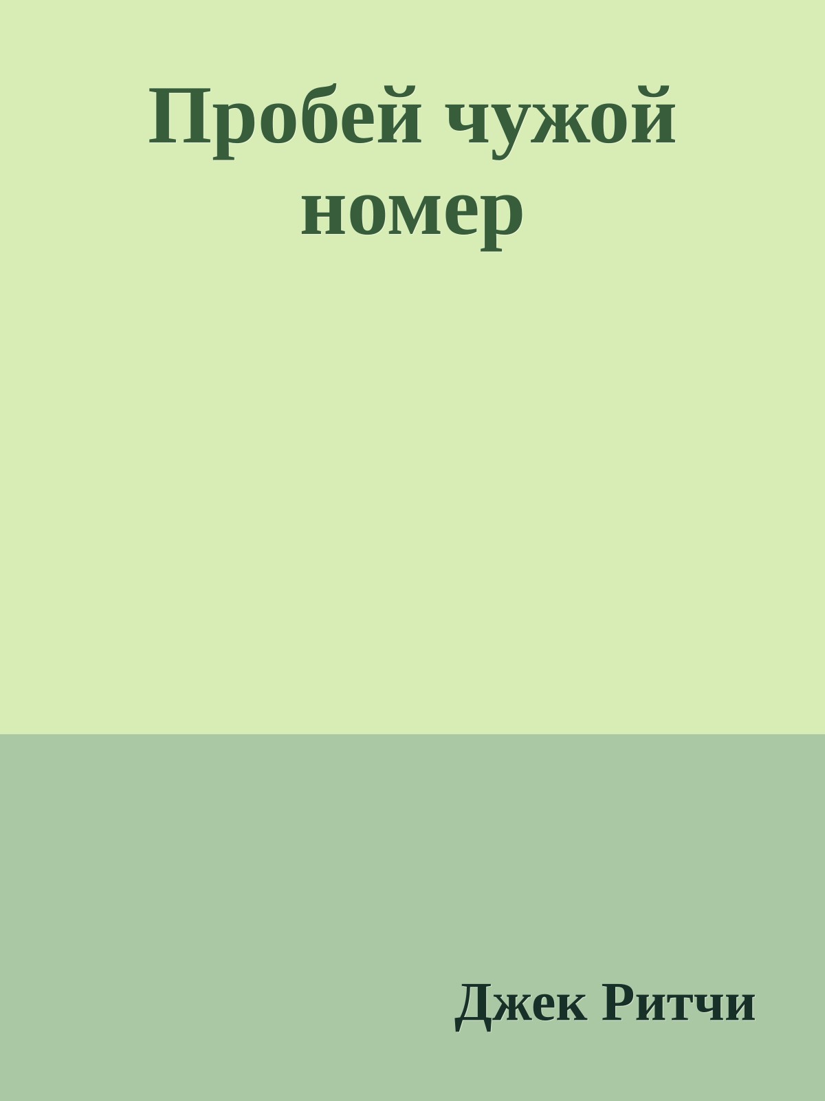 Пробей чужой номер