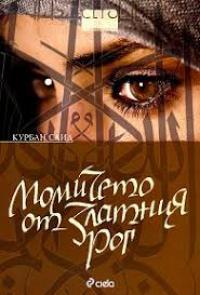 Момичето ог Златния рог
