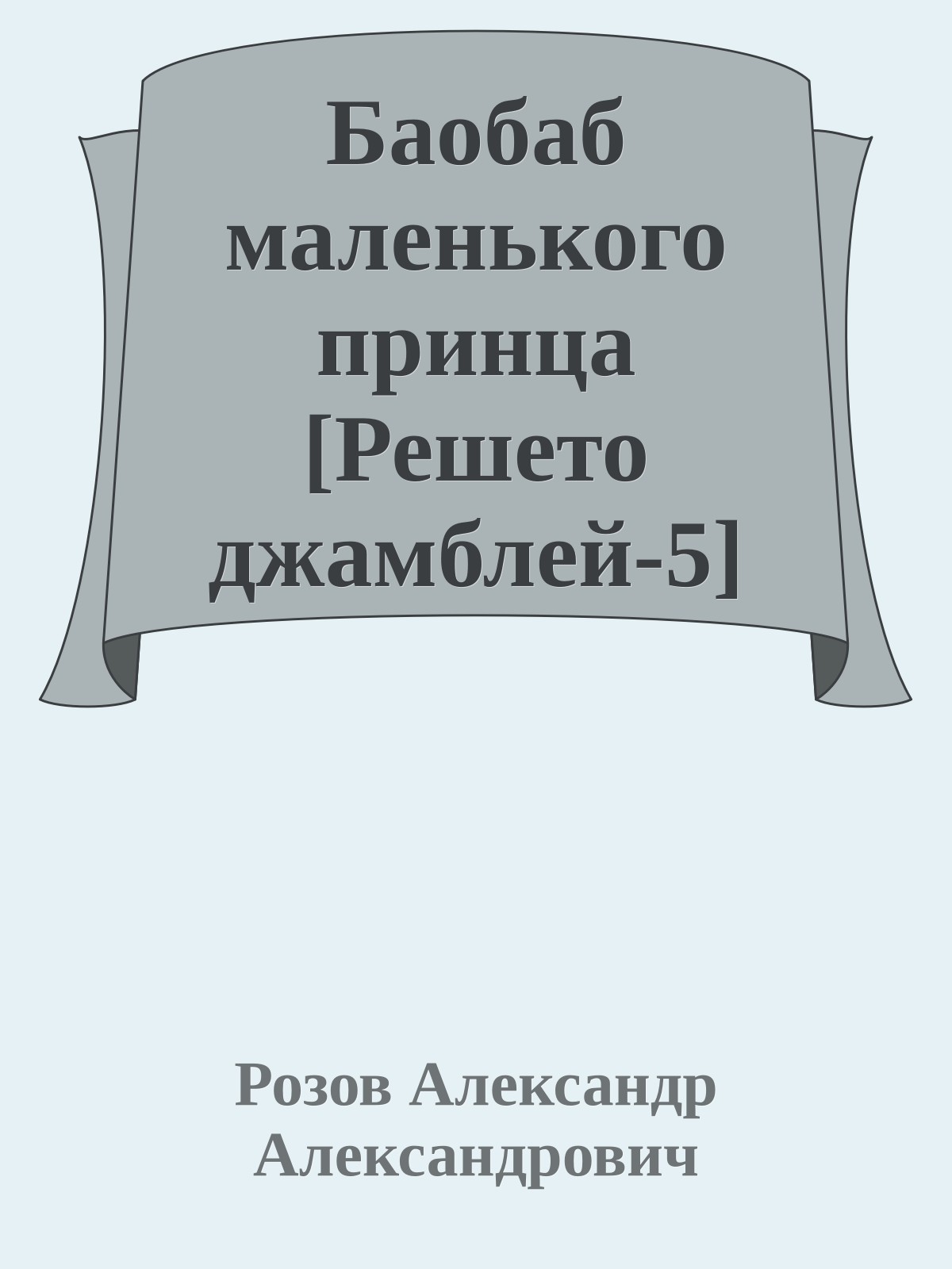 Баобаб маленького принца [Решето джамблей-5]
