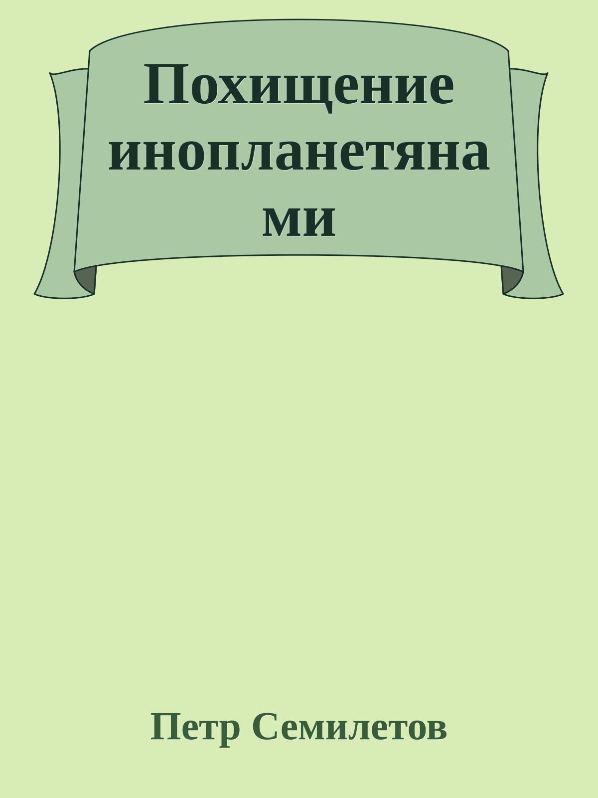 Похищение инопланетянами