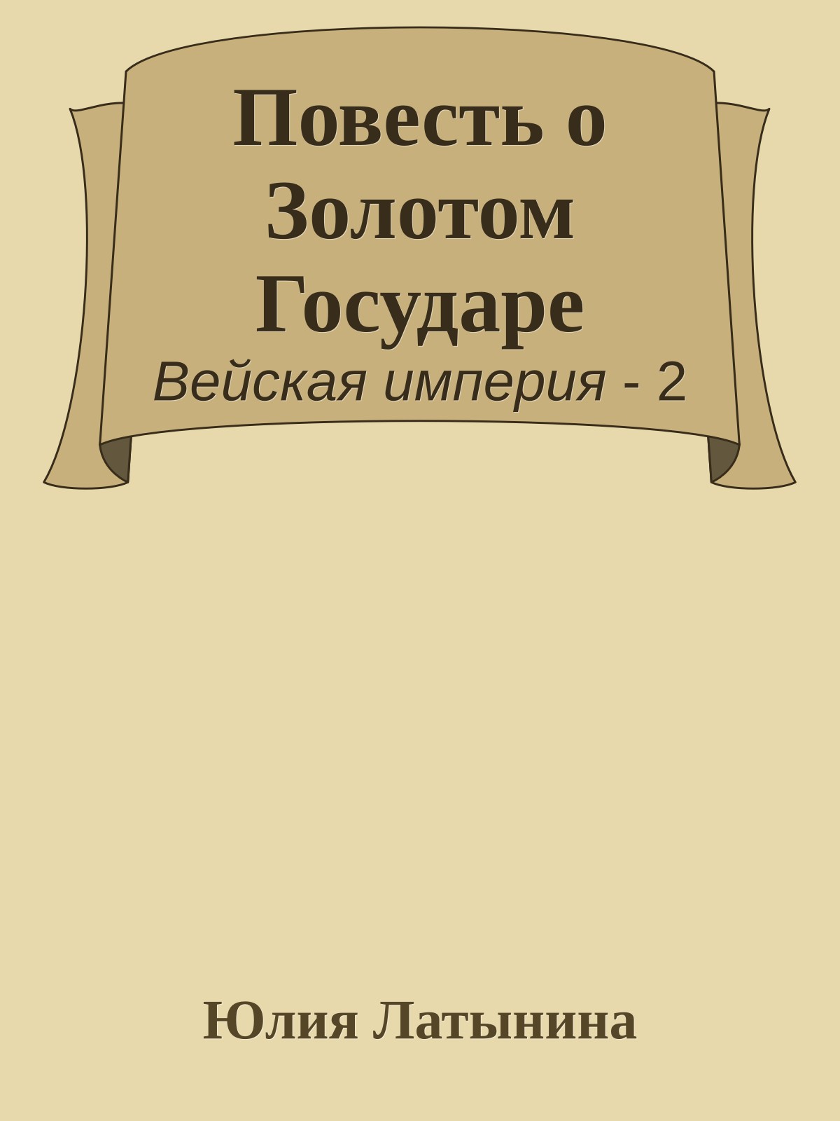 Повесть о Золотом Государе