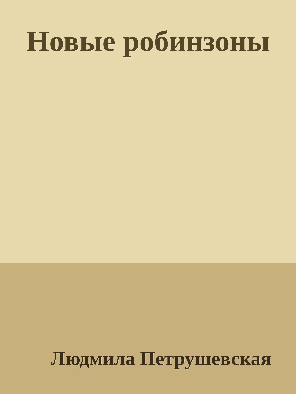 Новые робинзоны