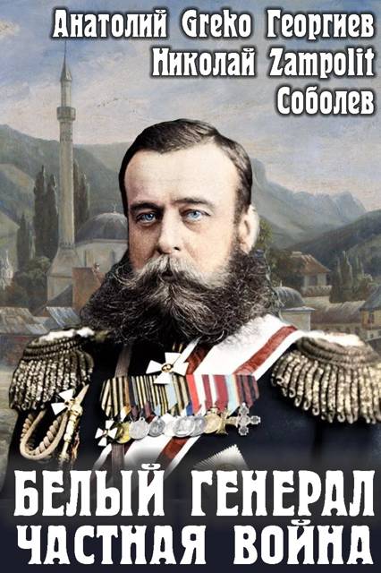 Белый генерал. Частная война