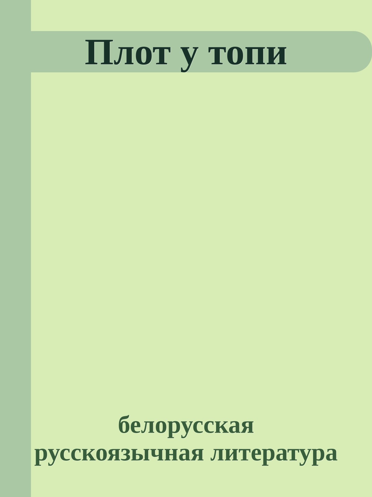 Плот у топи