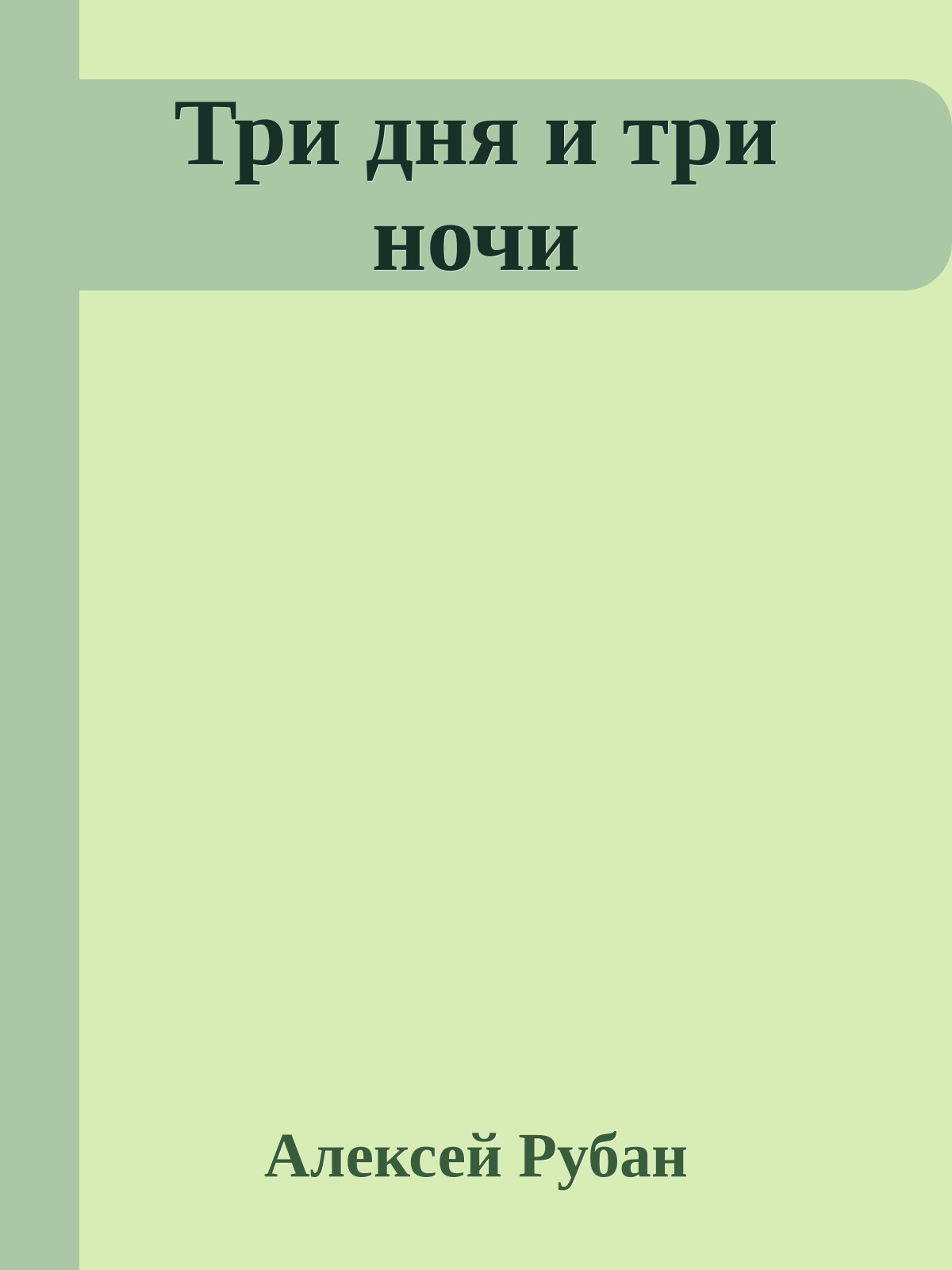 Три дня и три ночи