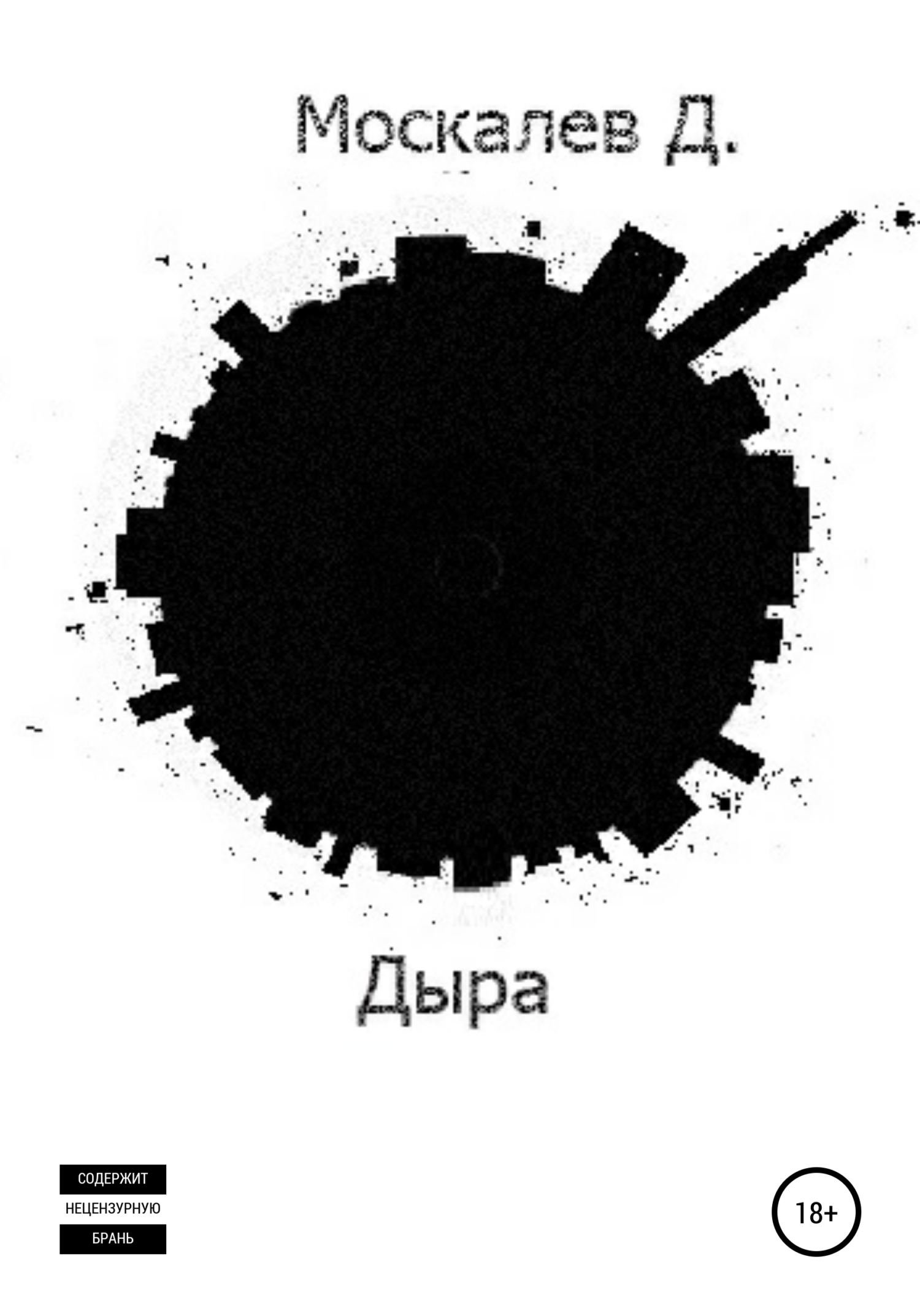 Дыра. 1 часть [litres самиздат]