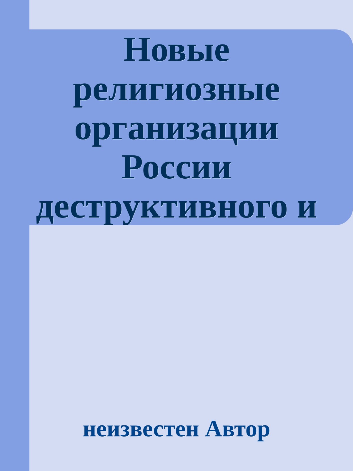 Новые религиозные организации России деструктивного и оккультного характера