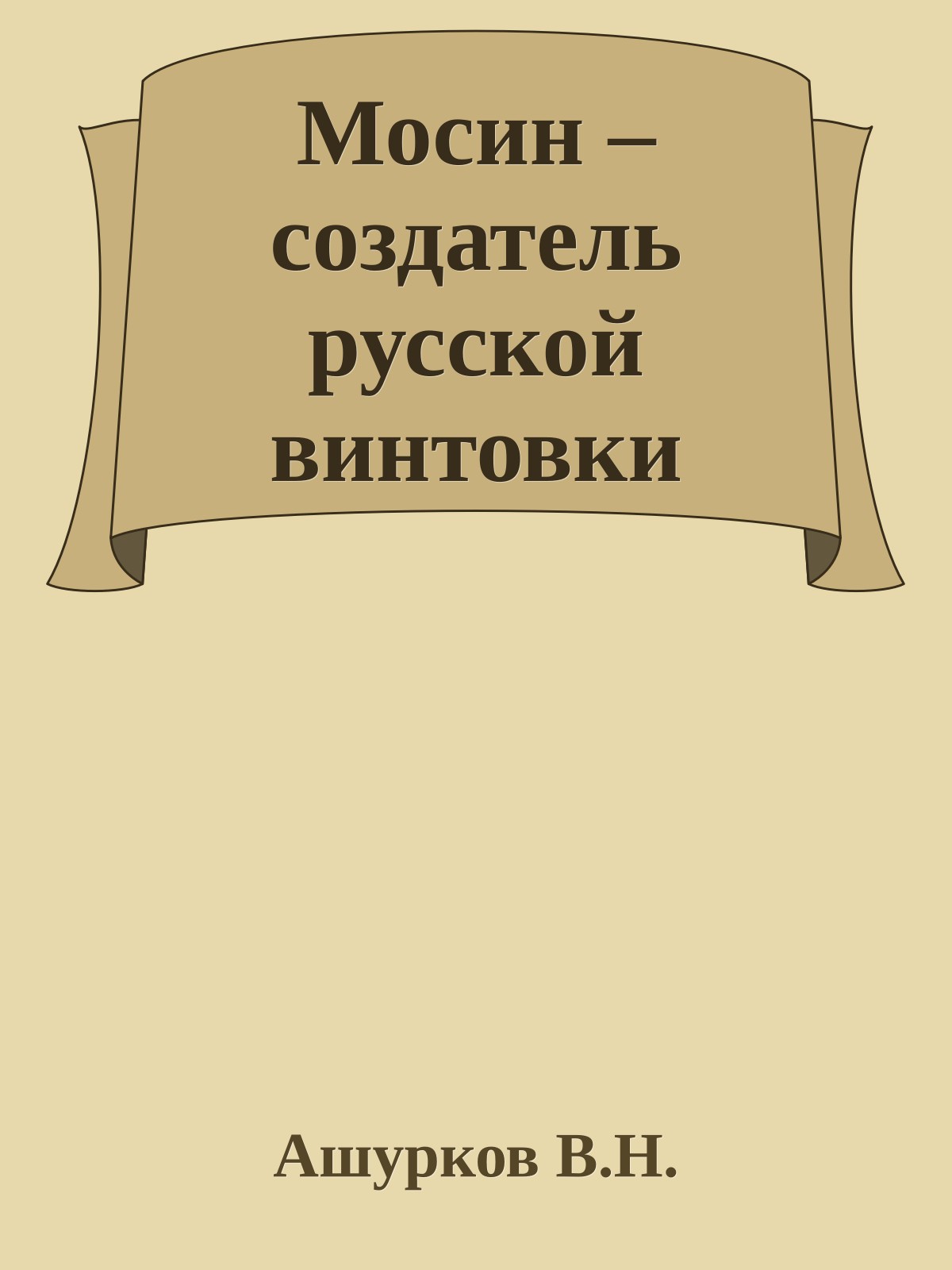 Мосин – создатель русской винтовки