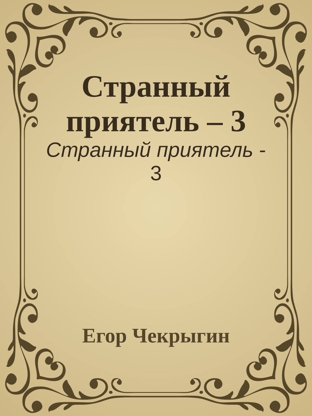 Странный приятель – 3