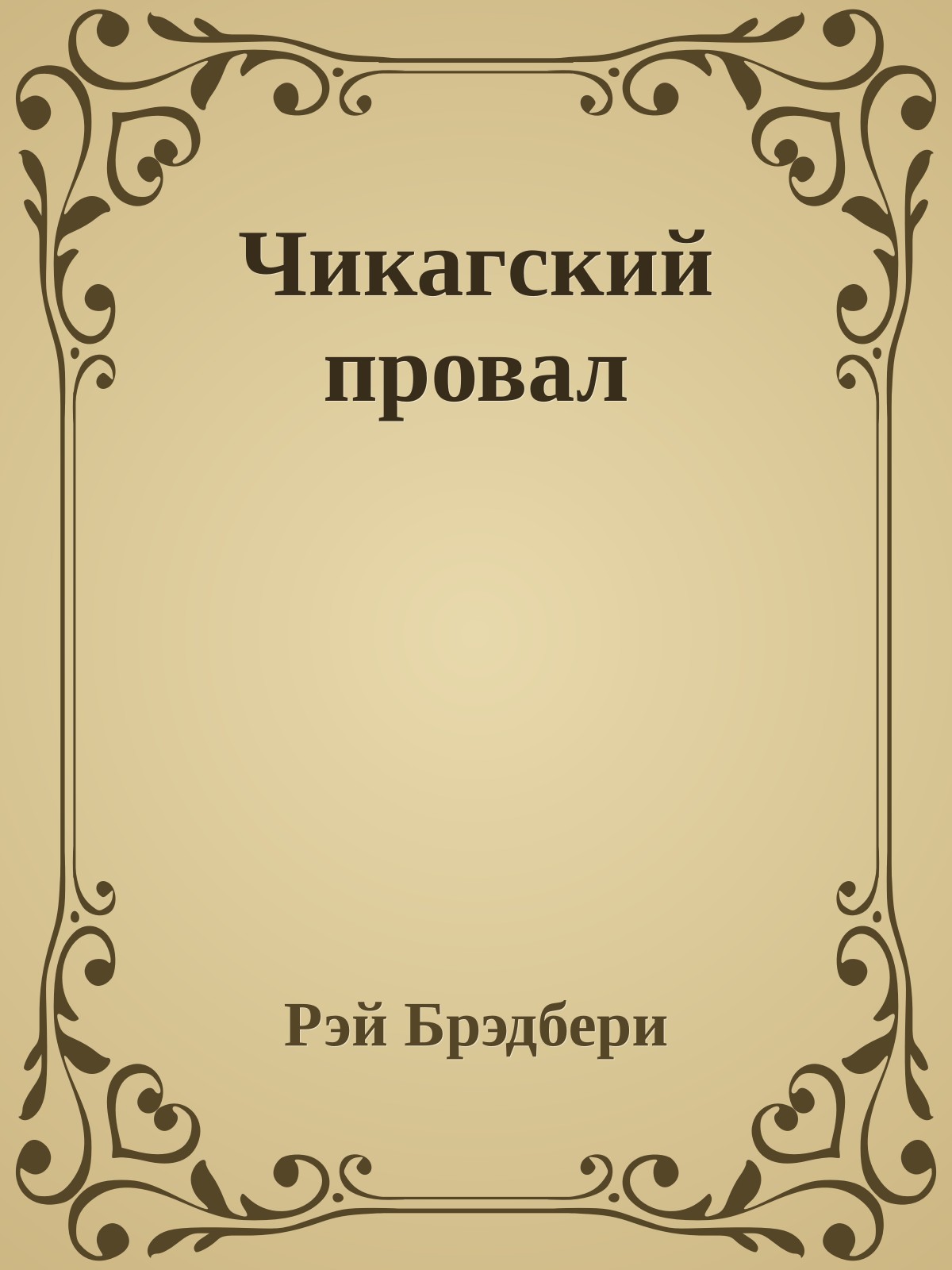 Чикагский провал