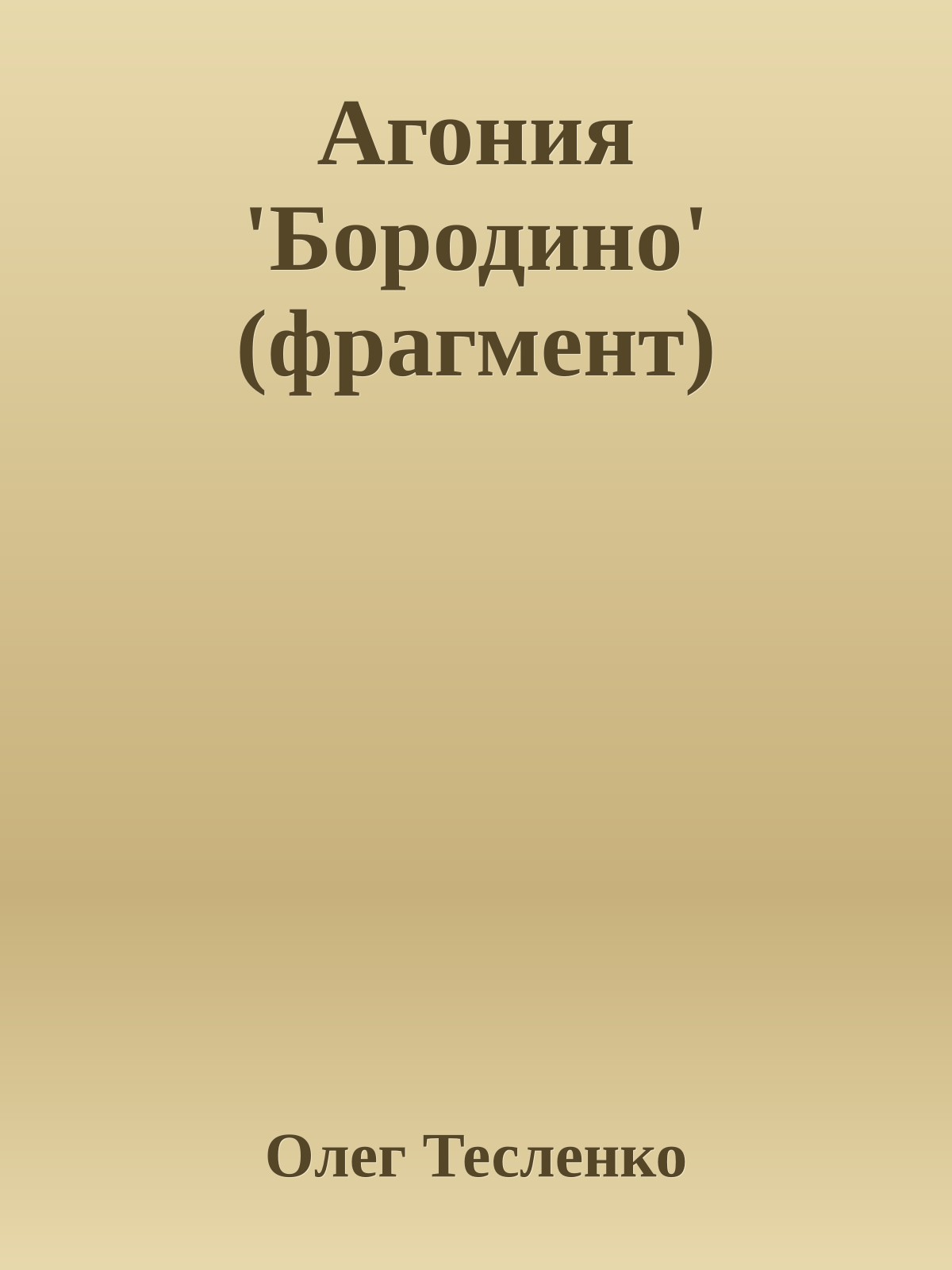 Агония 'Бородино' (фрагмент)