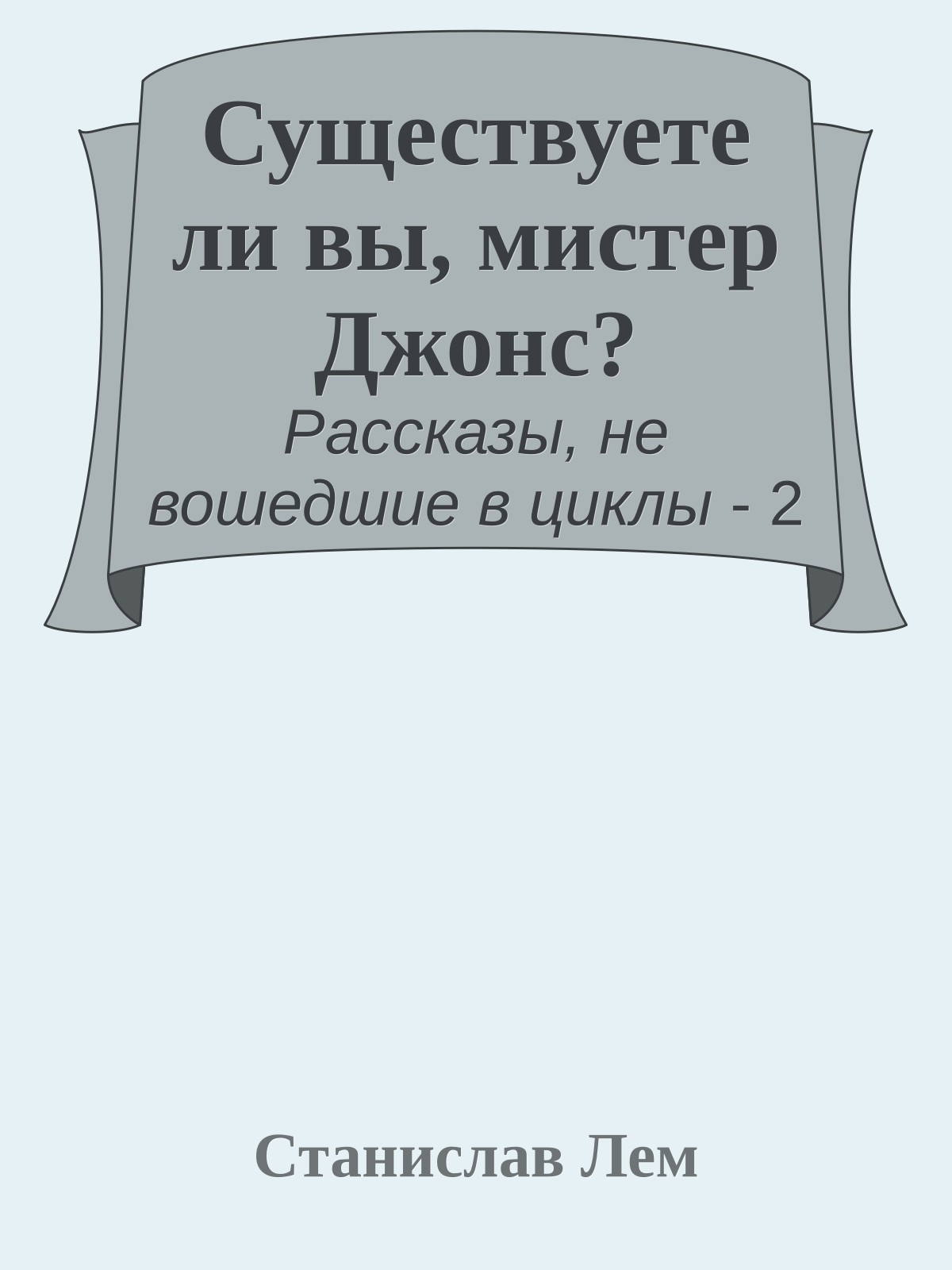 Существуете ли вы, мистер Джонс?
