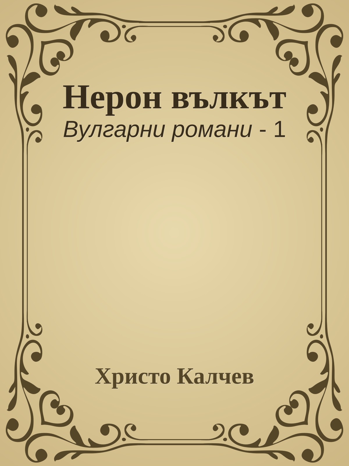 Нерон вълкът