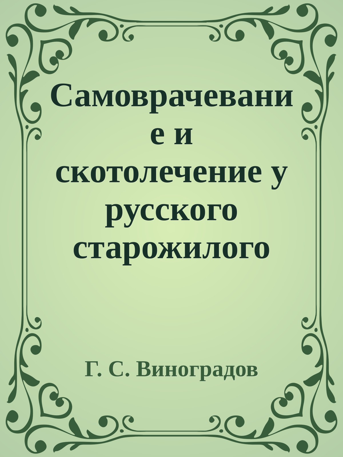 Самоврачевание и скотолечение у русского старожилого населения Сибири