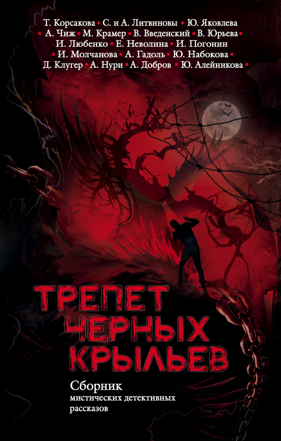 Трепет черных крыльев (сборник) [дополн. изд.]