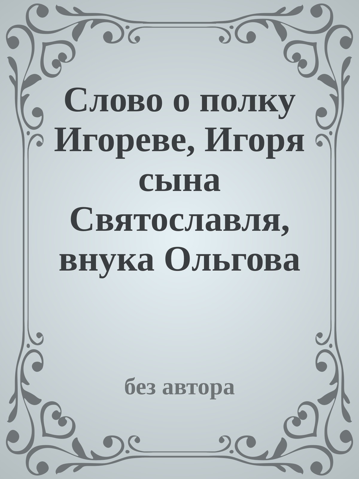 Слово о полку Игореве, Игоря сына Святославля, внука Ольгова