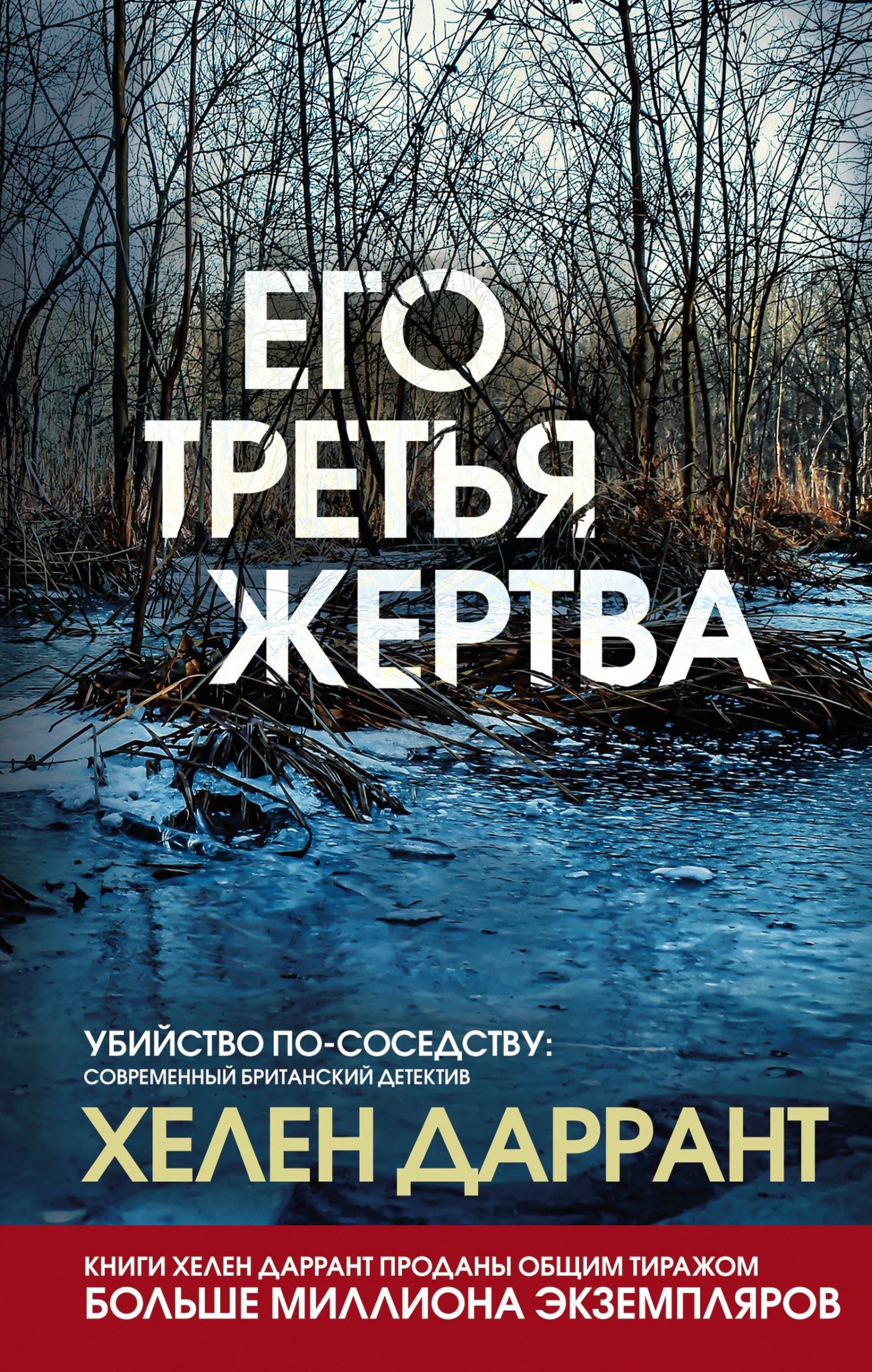 Его третья жертва [litres]