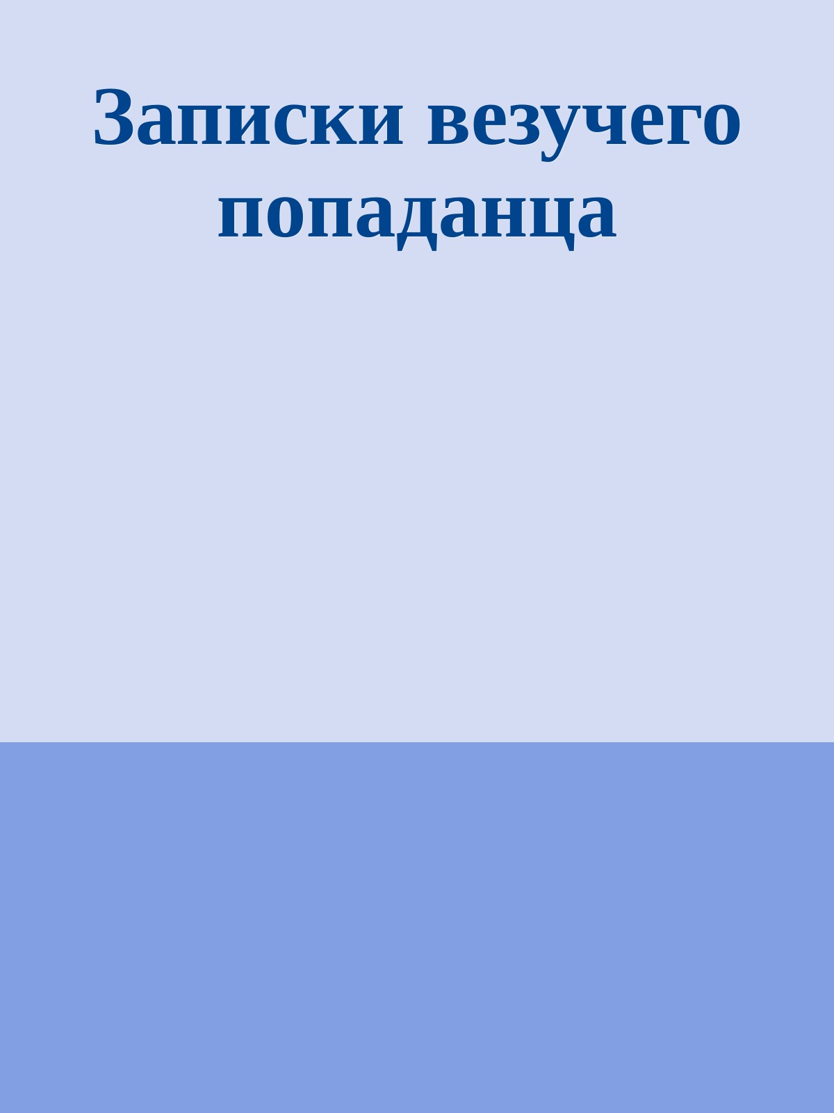 Записки везучего попаданца