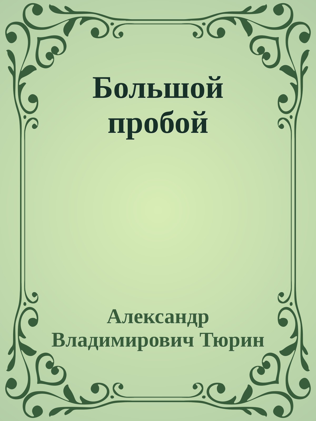 Большой пробой