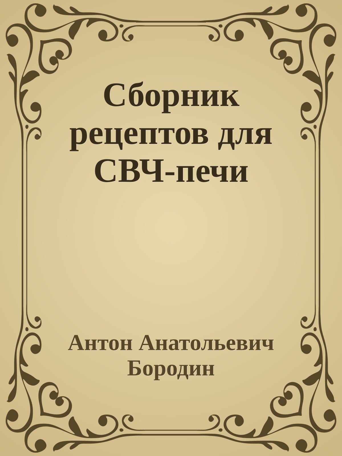 Сборник рецептов для СВЧ-печи