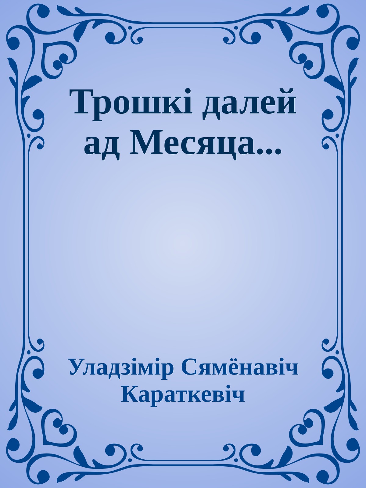 Трошкі далей ад Месяца...