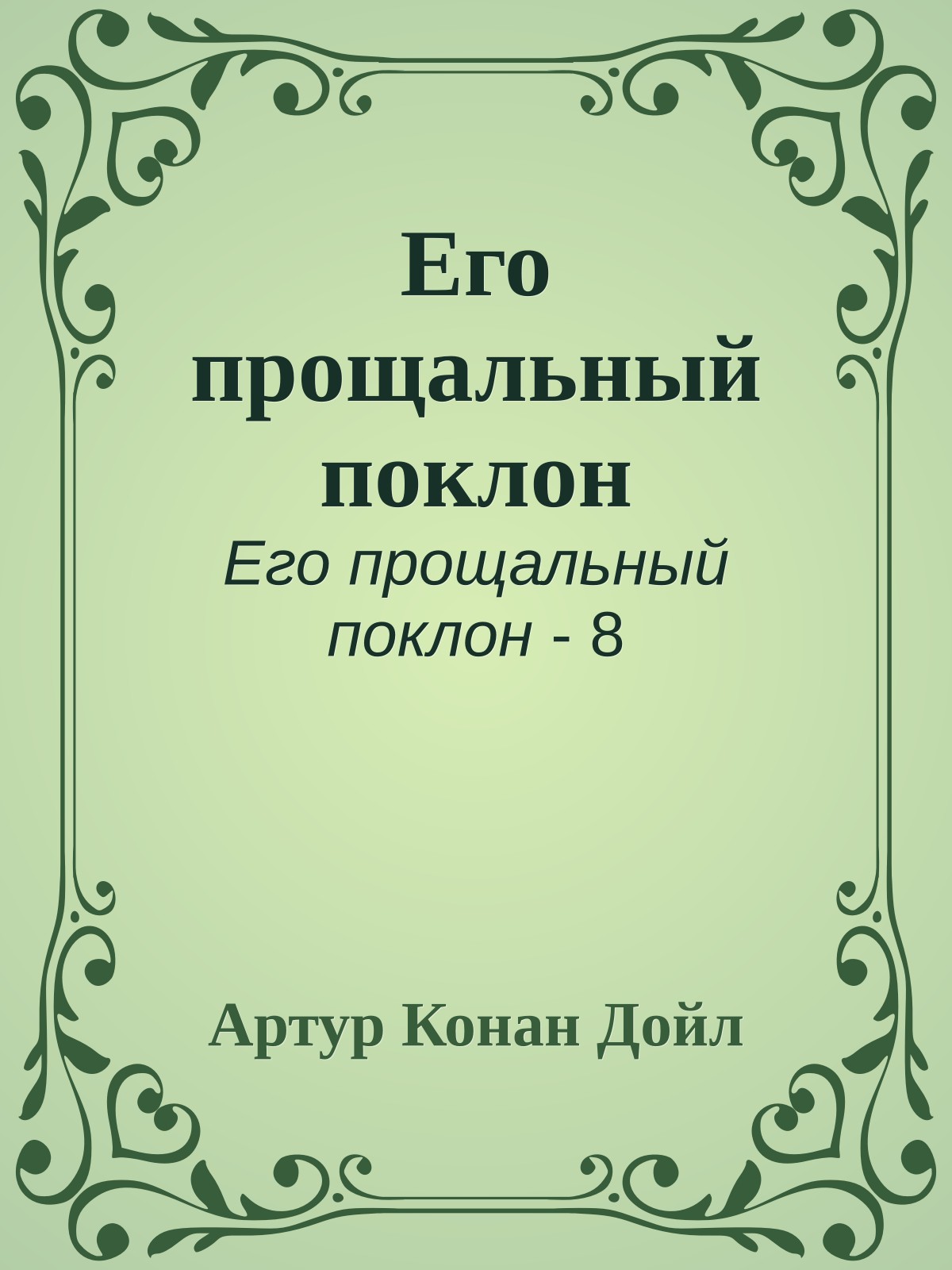 Его прощальный поклон