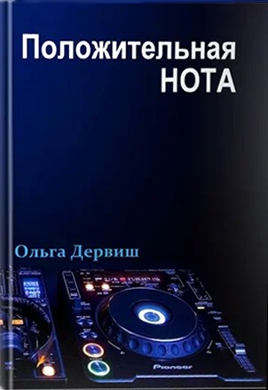 Положительная нота
