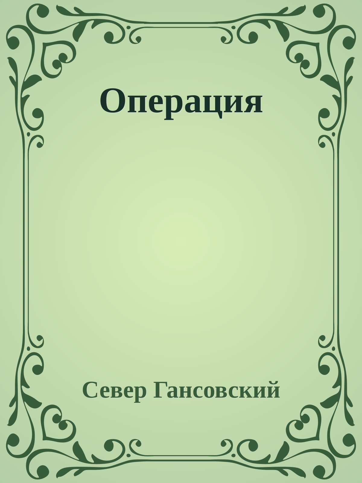 Операция