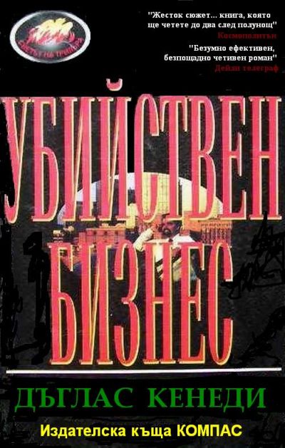 Убийствен бизнес