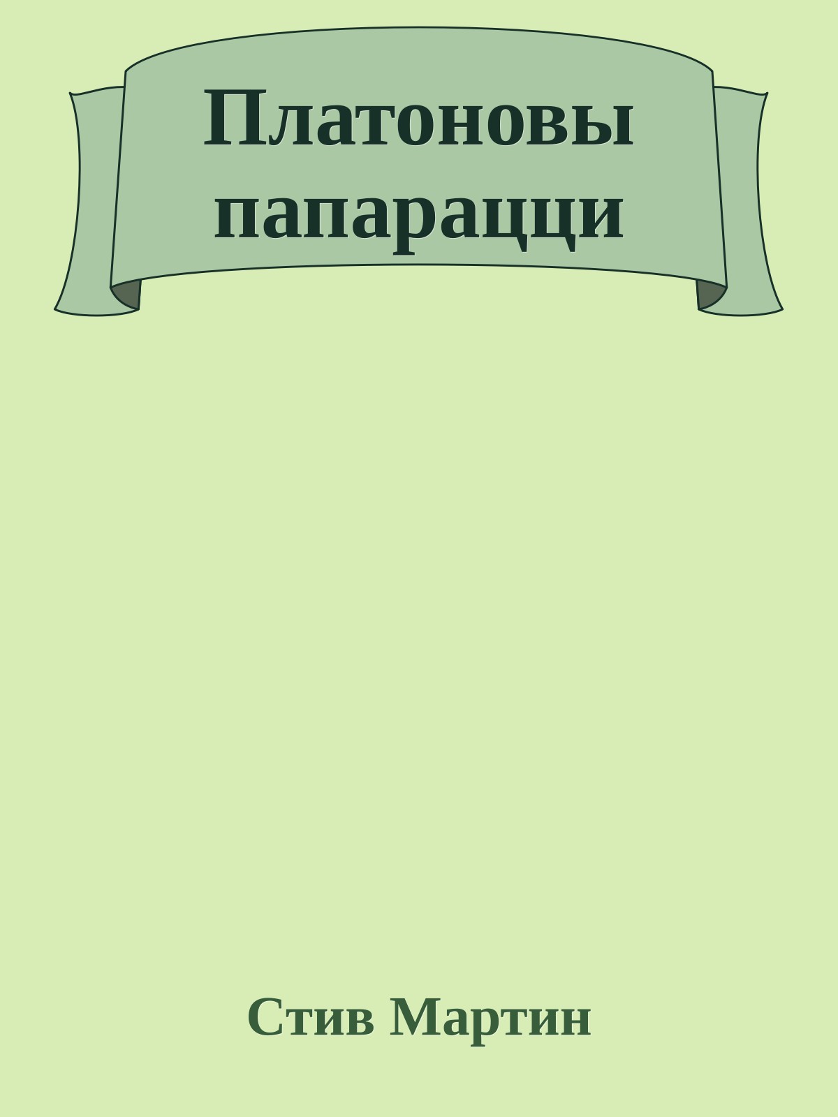 Платоновы папарацци