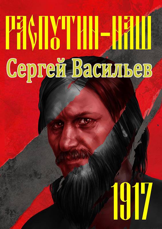 Распутин наш. 1917 [СИ]