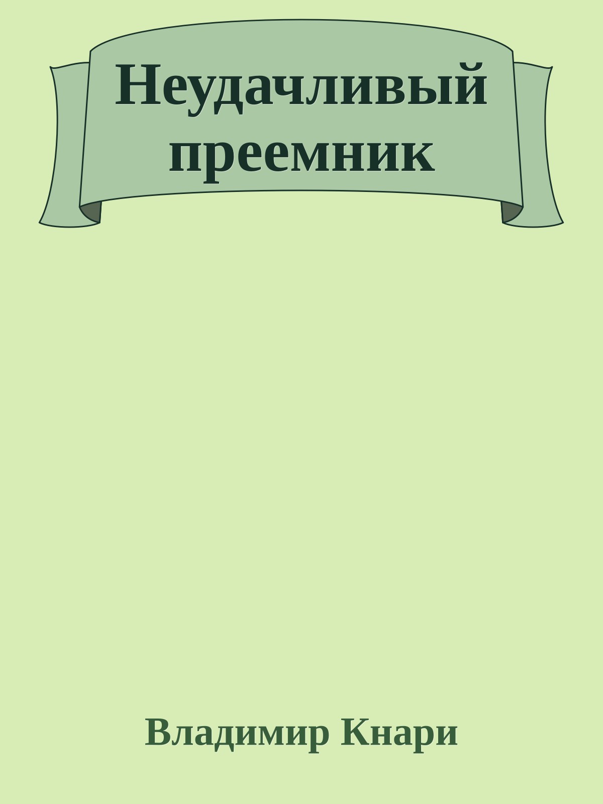 Неудачливый преемник