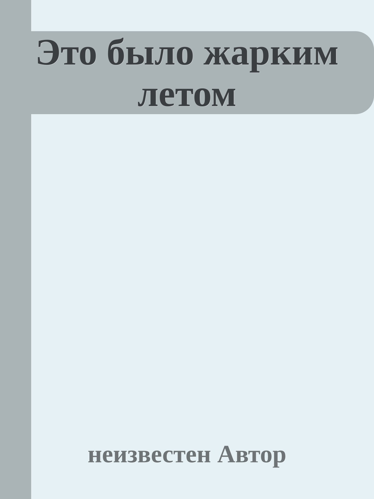 Это было жарким летом