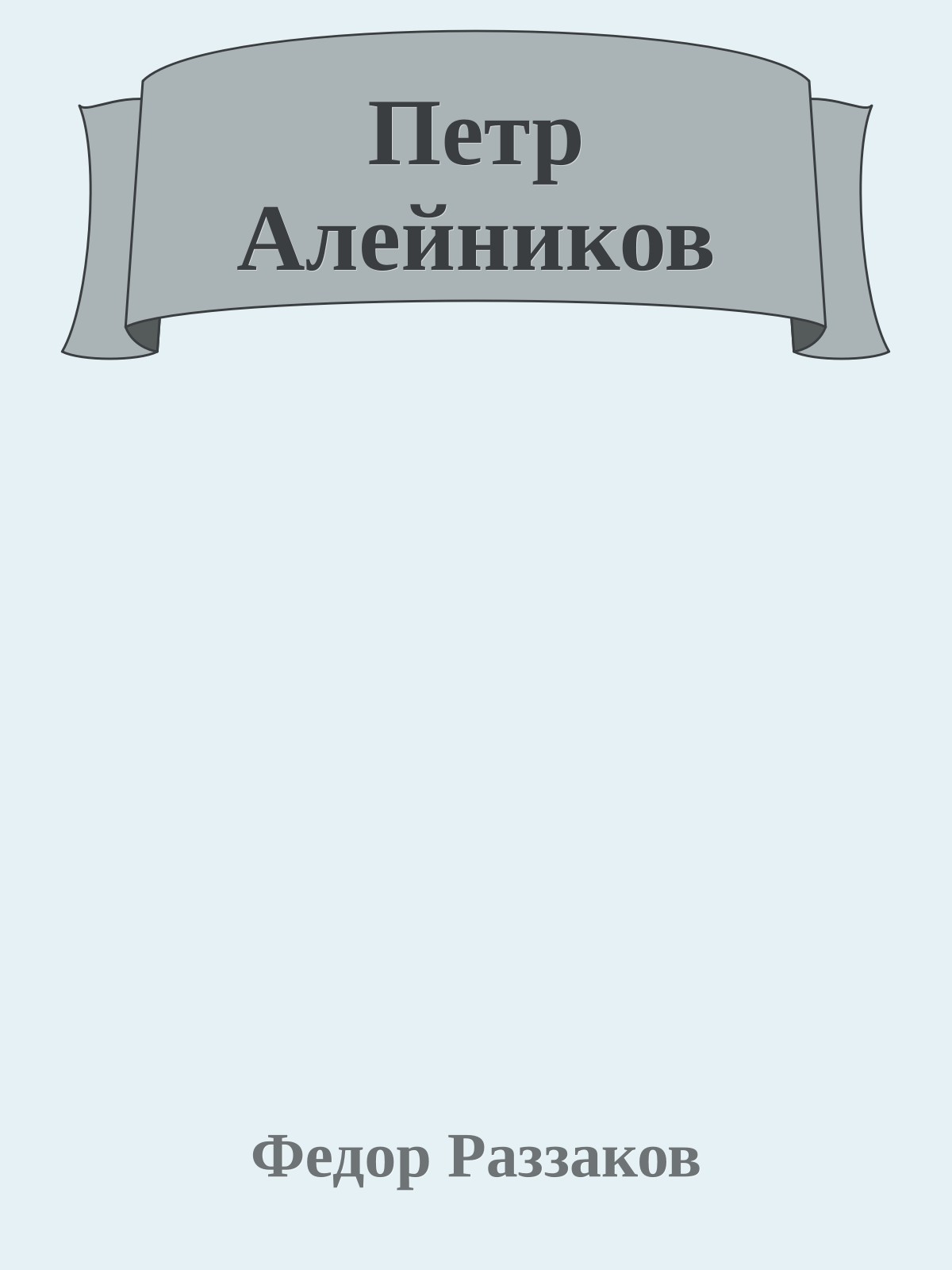 Петр Алейников