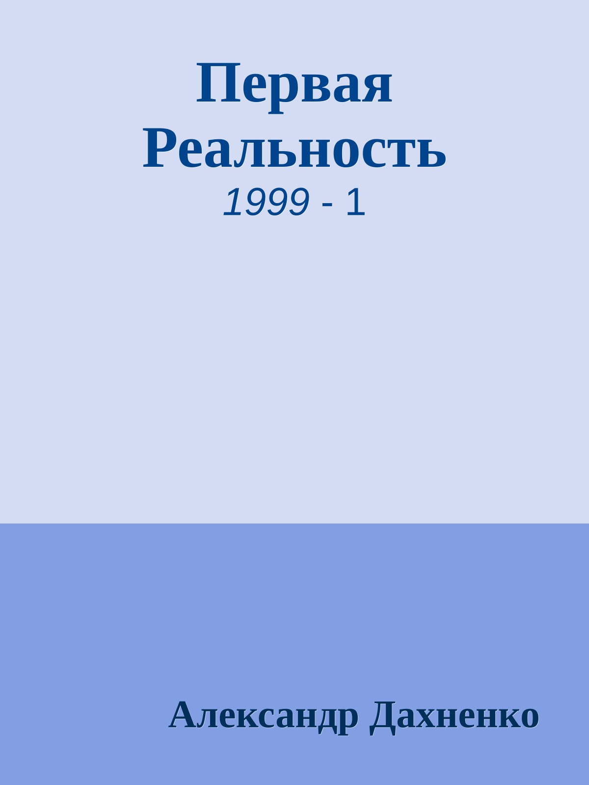 Первая Реальность