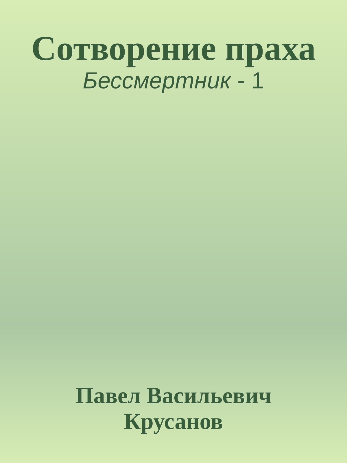 Сотворение праха