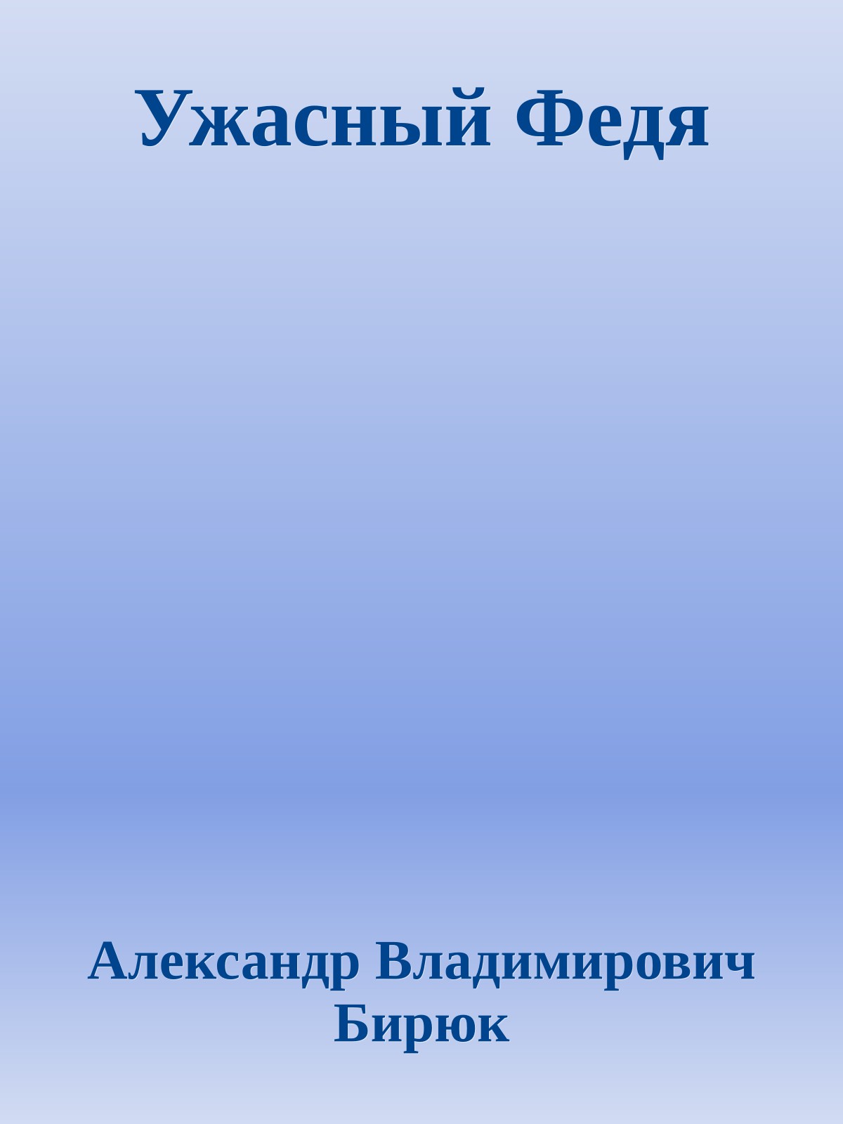 Ужасный Федя