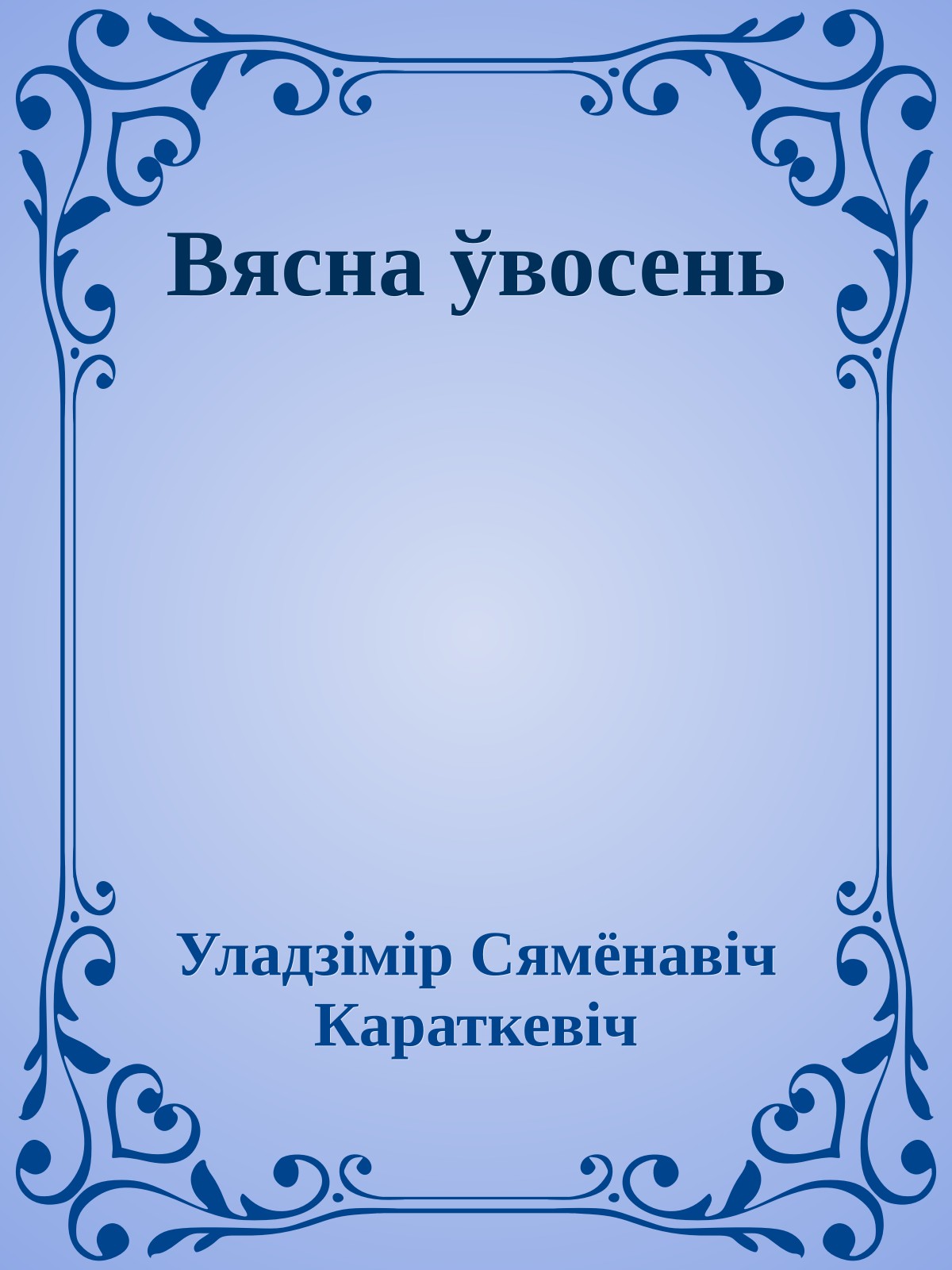 Вясна ўвосень