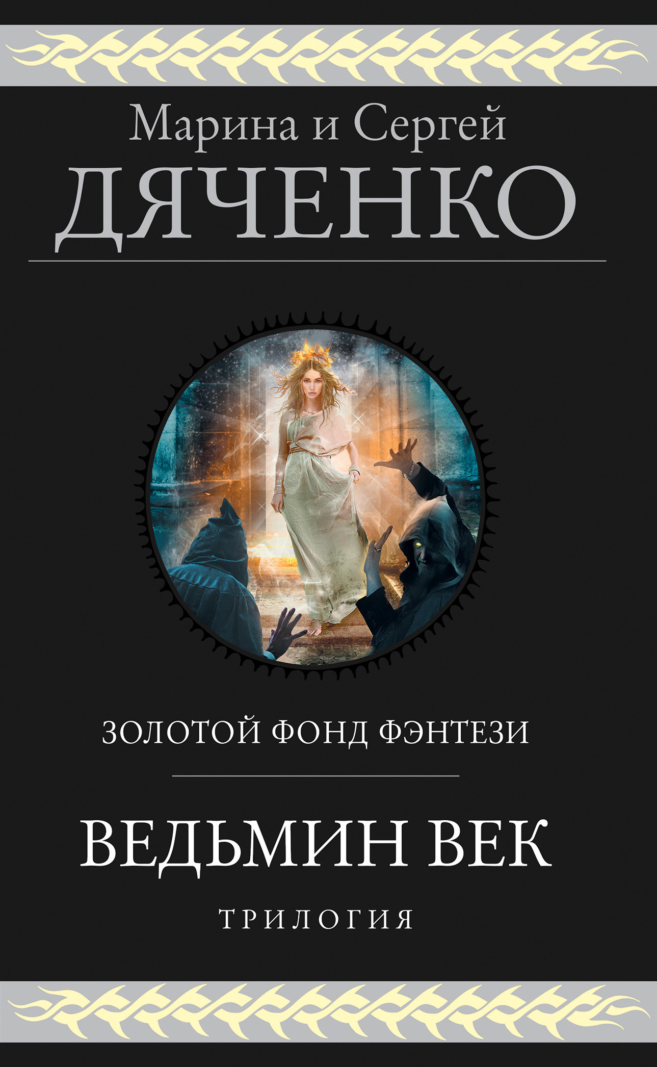 Ведьмин век. Трилогия [сборник litres]