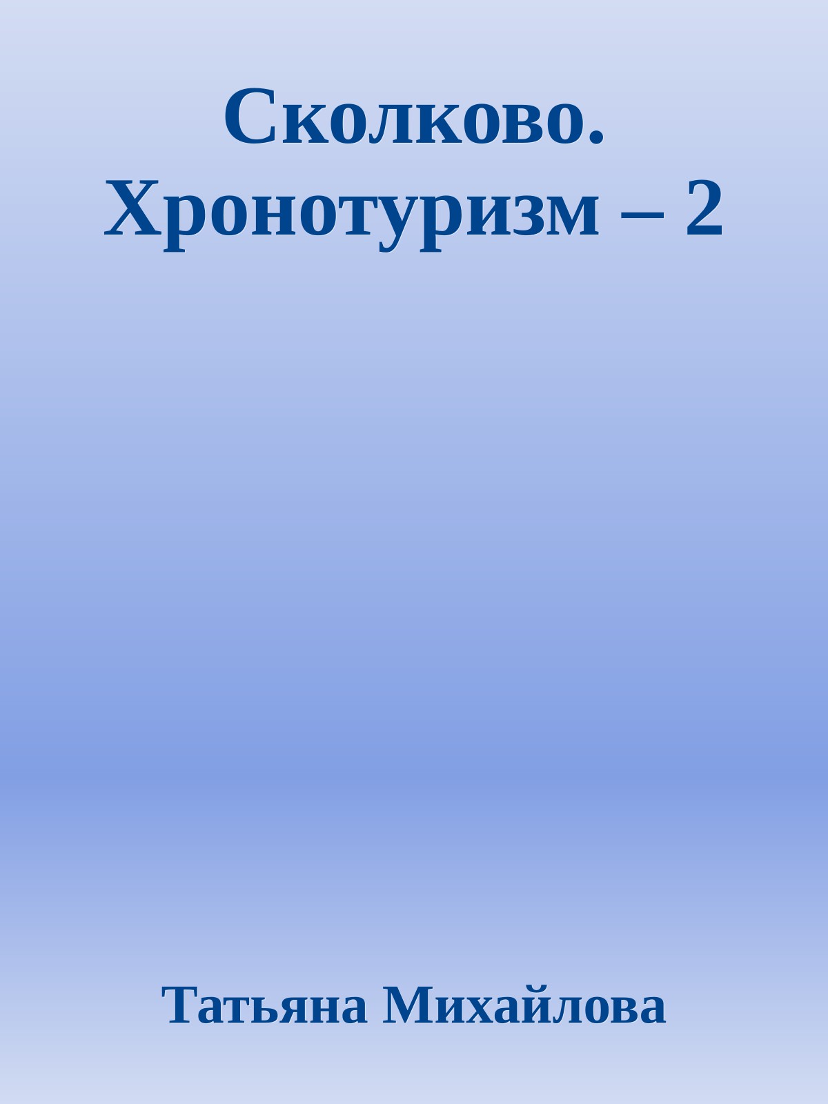 Сколково. Хронотуризм – 2