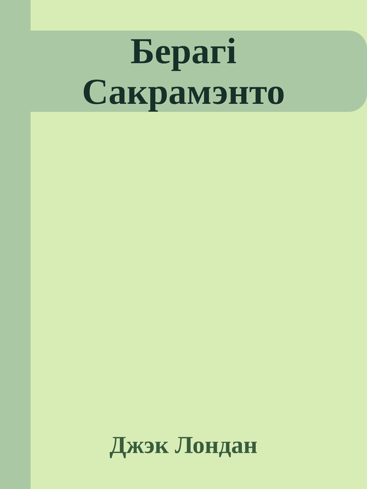 Берагі Сакрамэнто