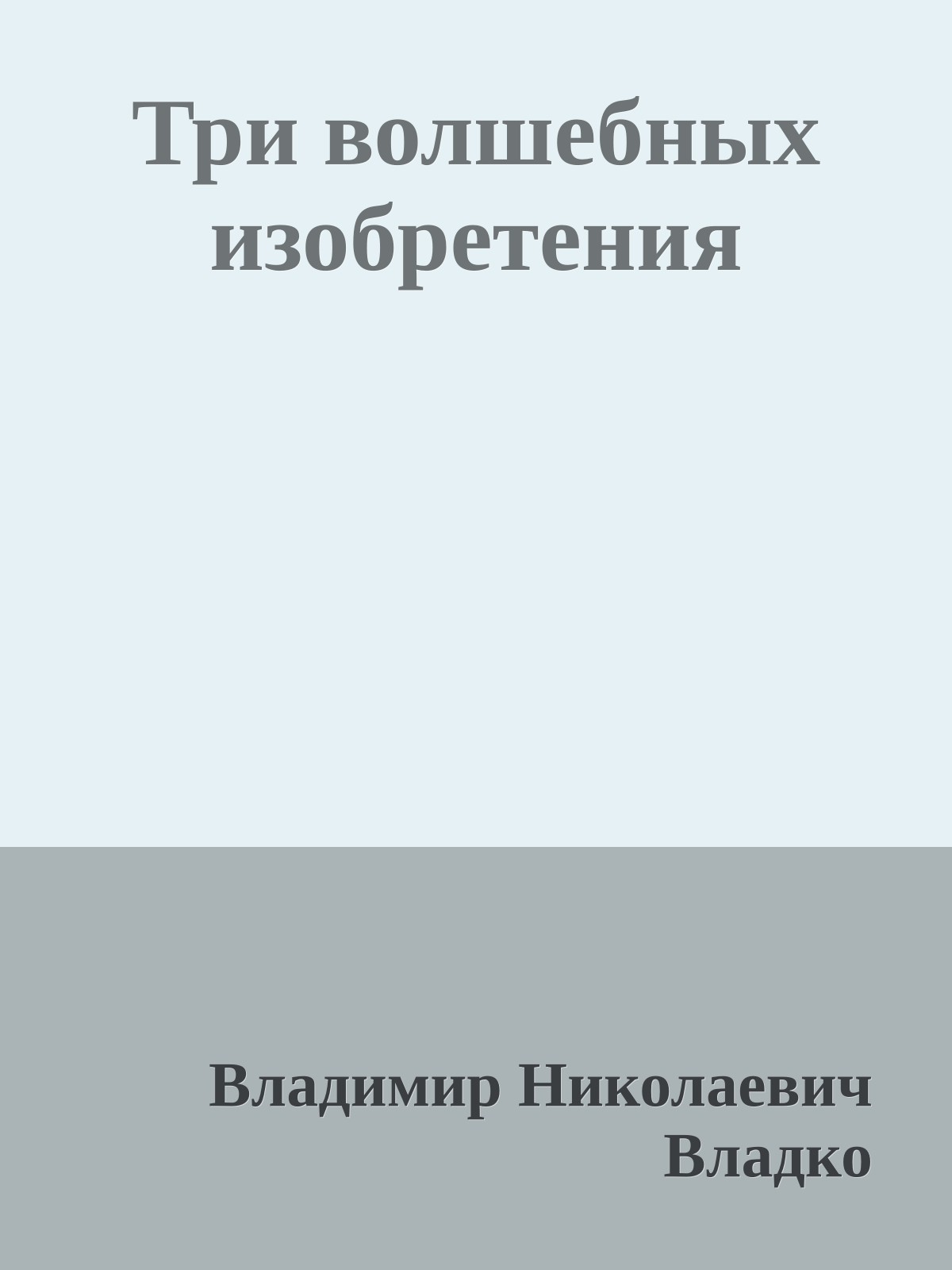 Три волшебных изобретения