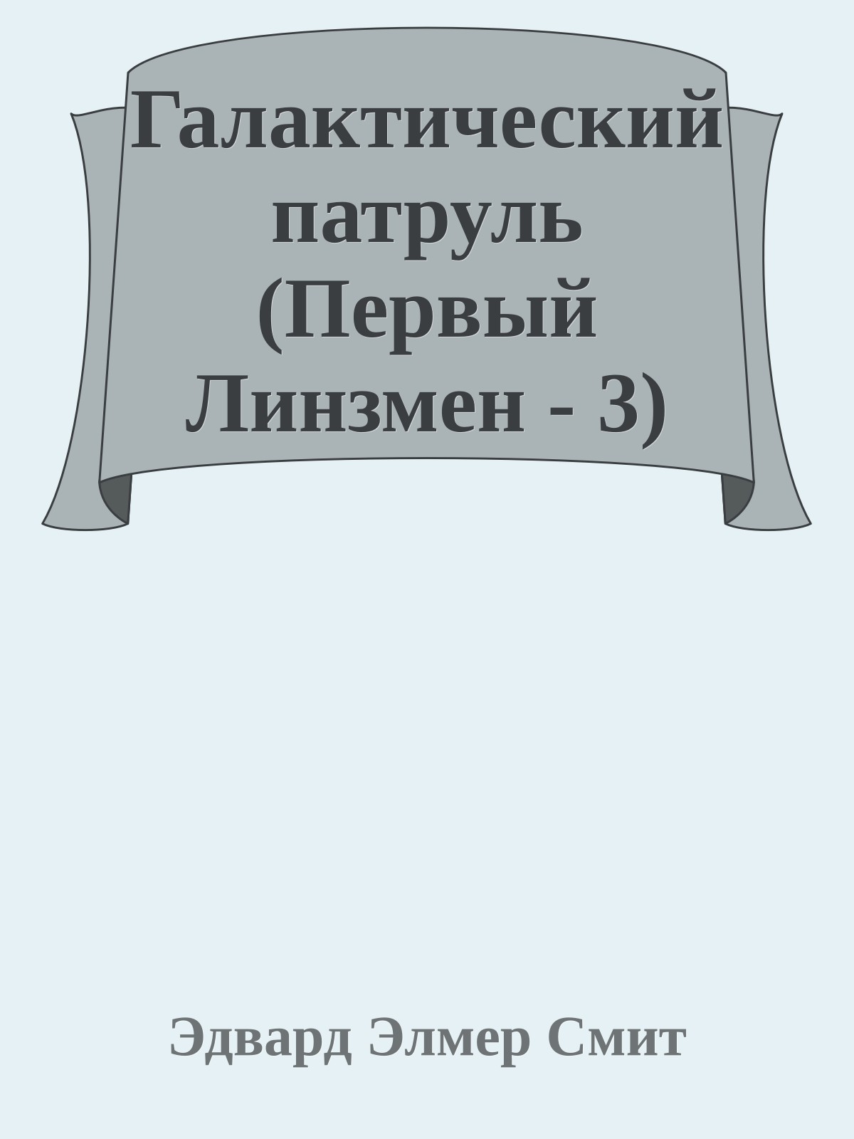 Галактический патруль (Первый Линзмен - 3)