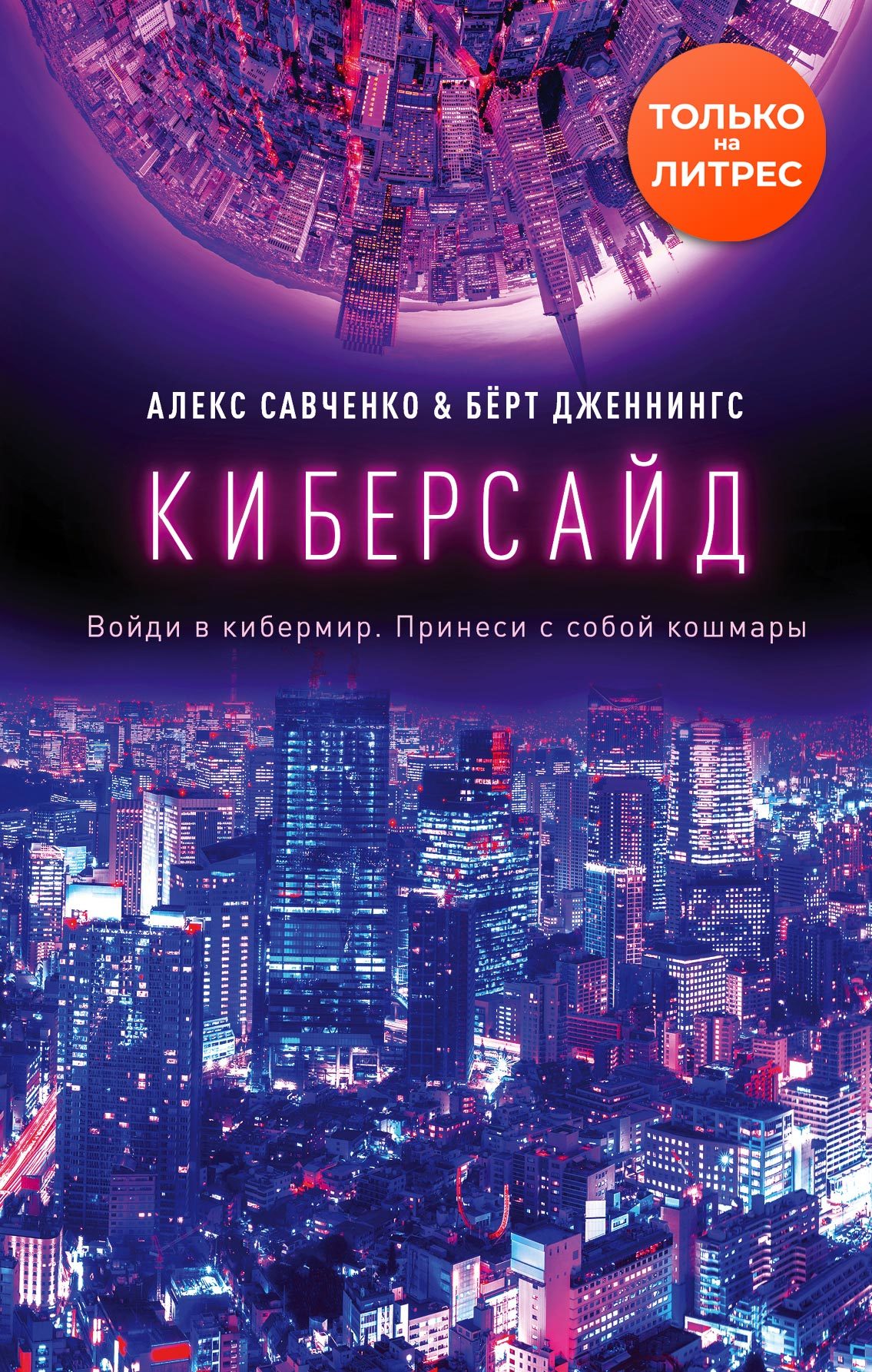 Киберсайд [litres]