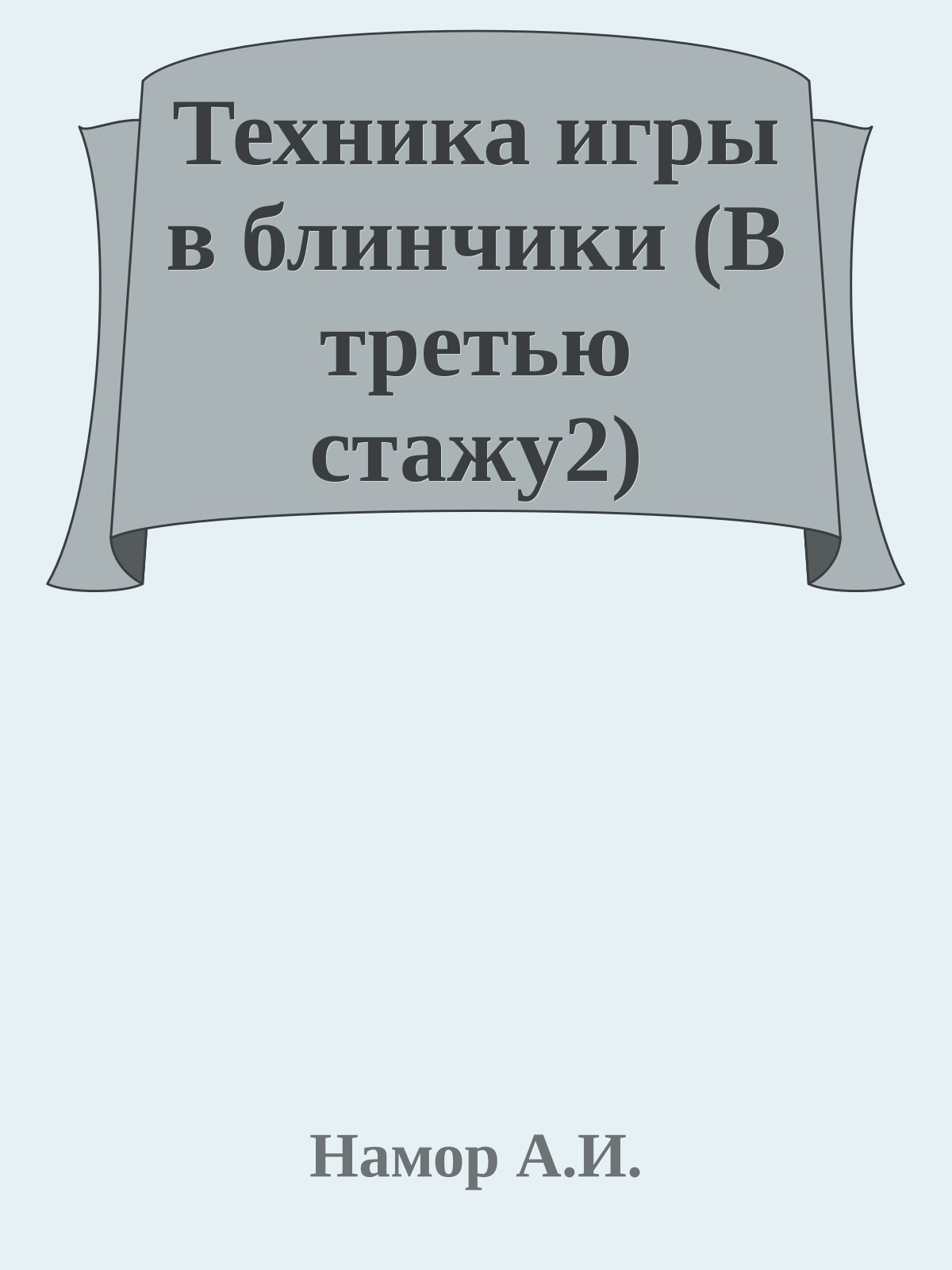 Техника игры в блинчики (В третью стажу2)