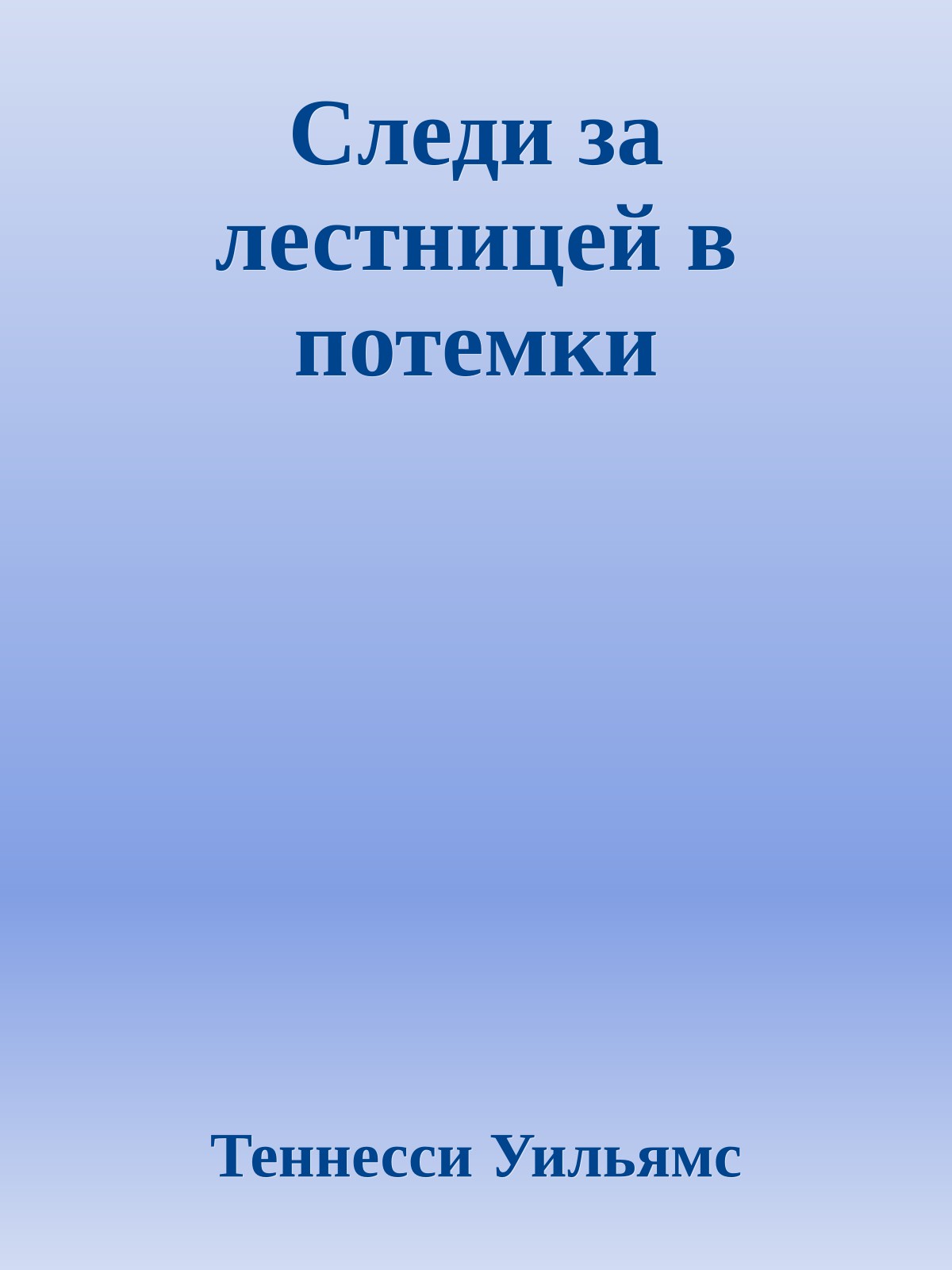 Следи за лестницей в потемки